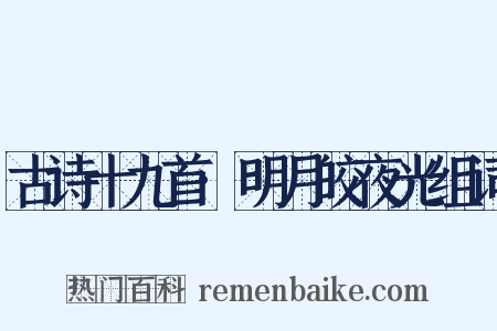 古诗十九首·明月皎夜光组词是什么意思的图片